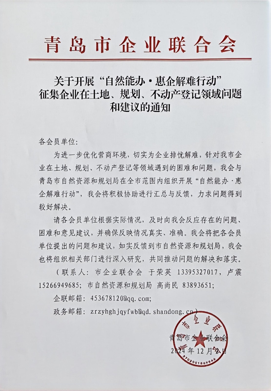 關(guān)于征集企業(yè)在土地、規(guī)劃、不動(dòng)產(chǎn)登記等方面問(wèn)題和建議的通知(1).jpg