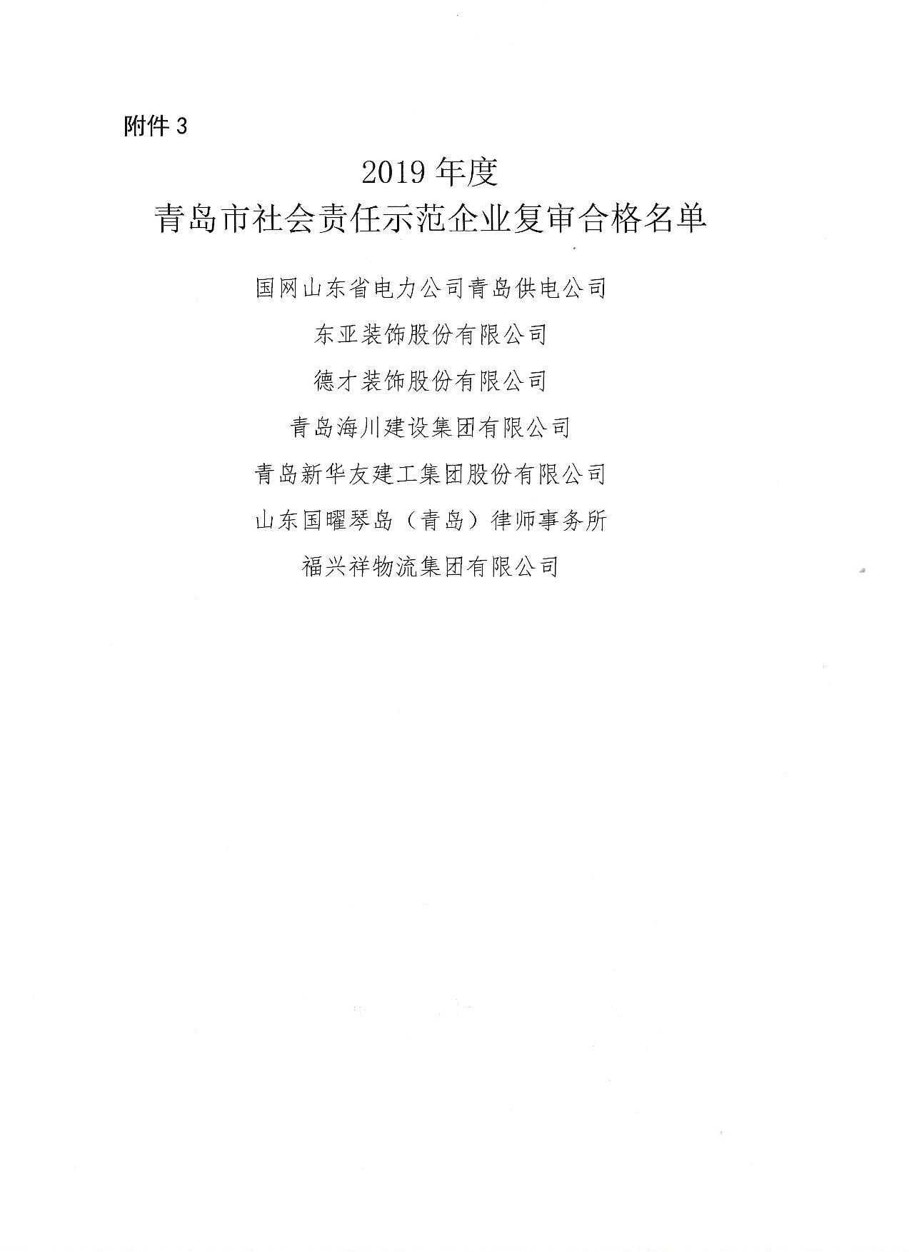 關(guān)于公布13、16、19年度社會責(zé)任示范企業(yè)復(fù)審合格企業(yè)_4.jpg
