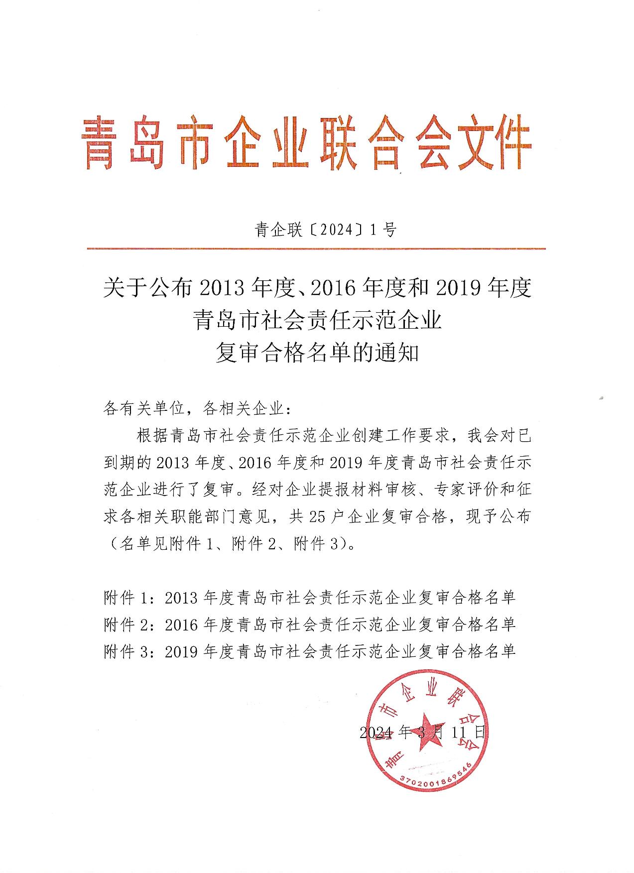 關(guān)于公布13、16、19年度社會責(zé)任示范企業(yè)復(fù)審合格企業(yè)_1.jpg