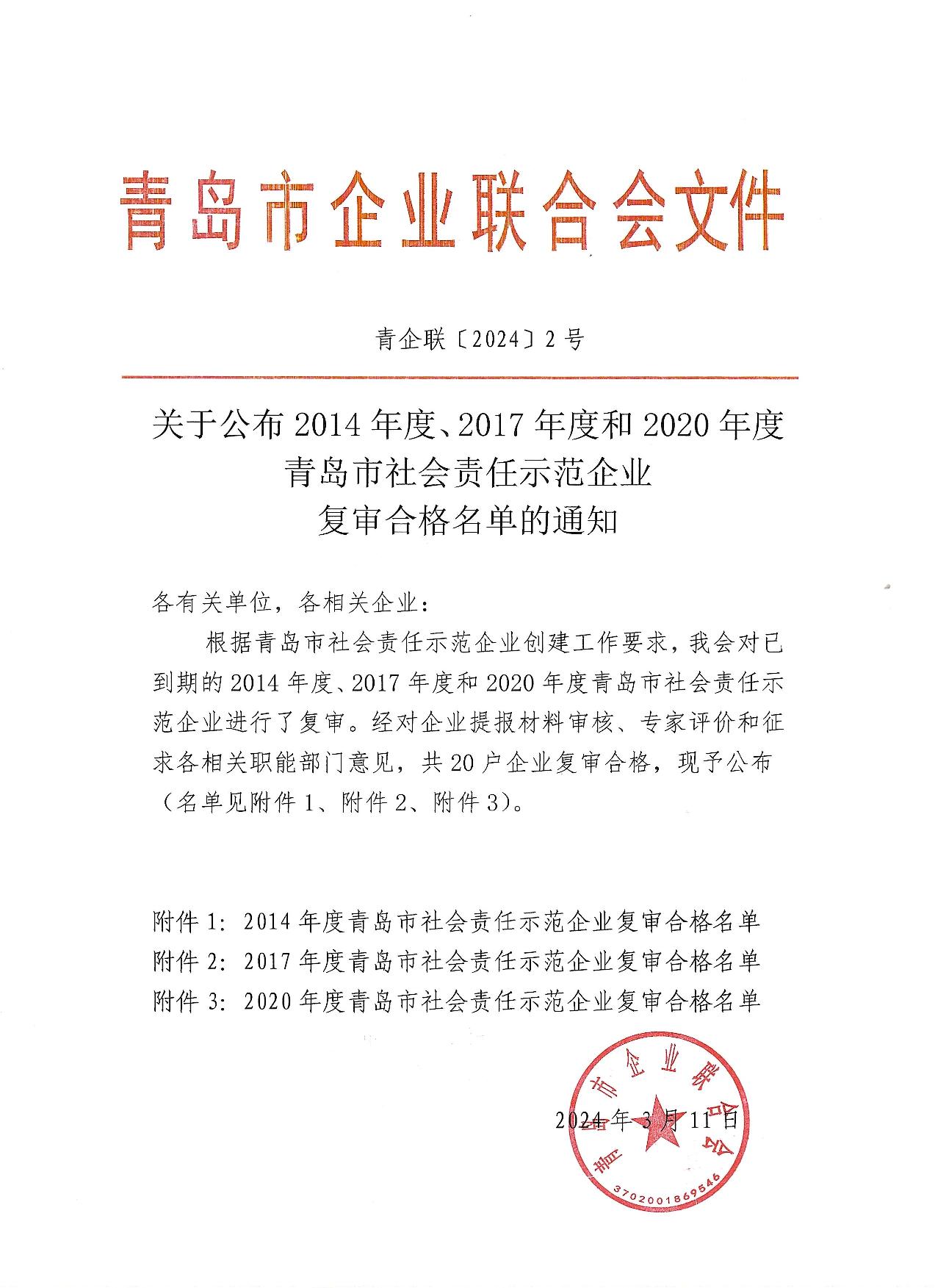 關(guān)于公布14、17、20社會責任示范企業(yè)復(fù)審合格名單_1.jpg
