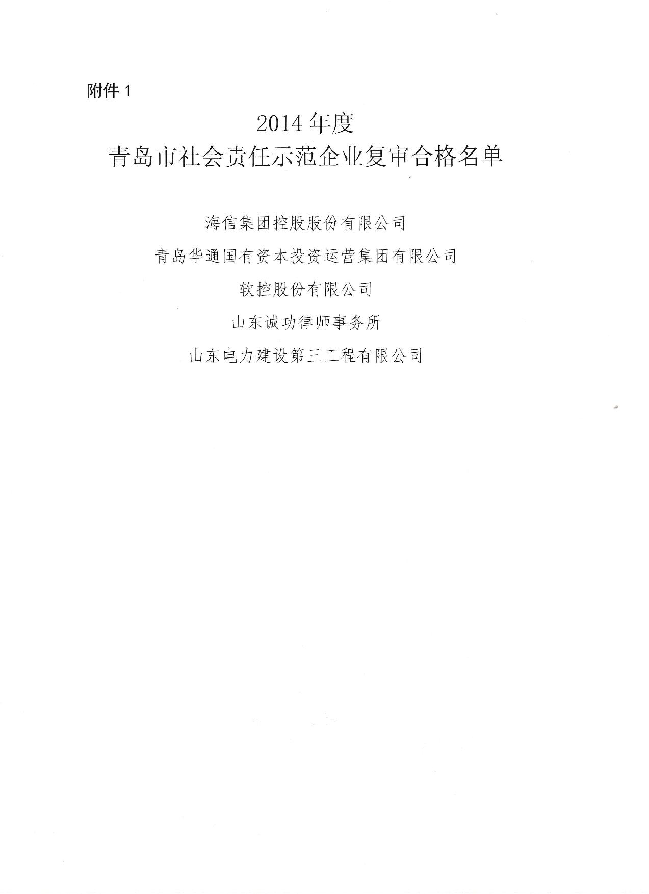 關(guān)于公布14、17、20社會責任示范企業(yè)復(fù)審合格名單_2.jpg