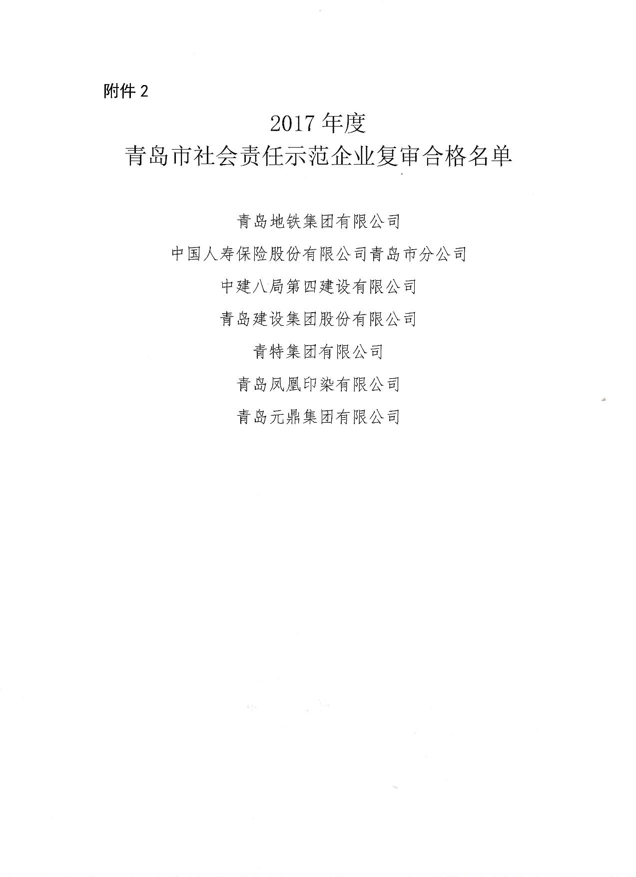 關(guān)于公布14、17、20社會責任示范企業(yè)復(fù)審合格名單_3.jpg