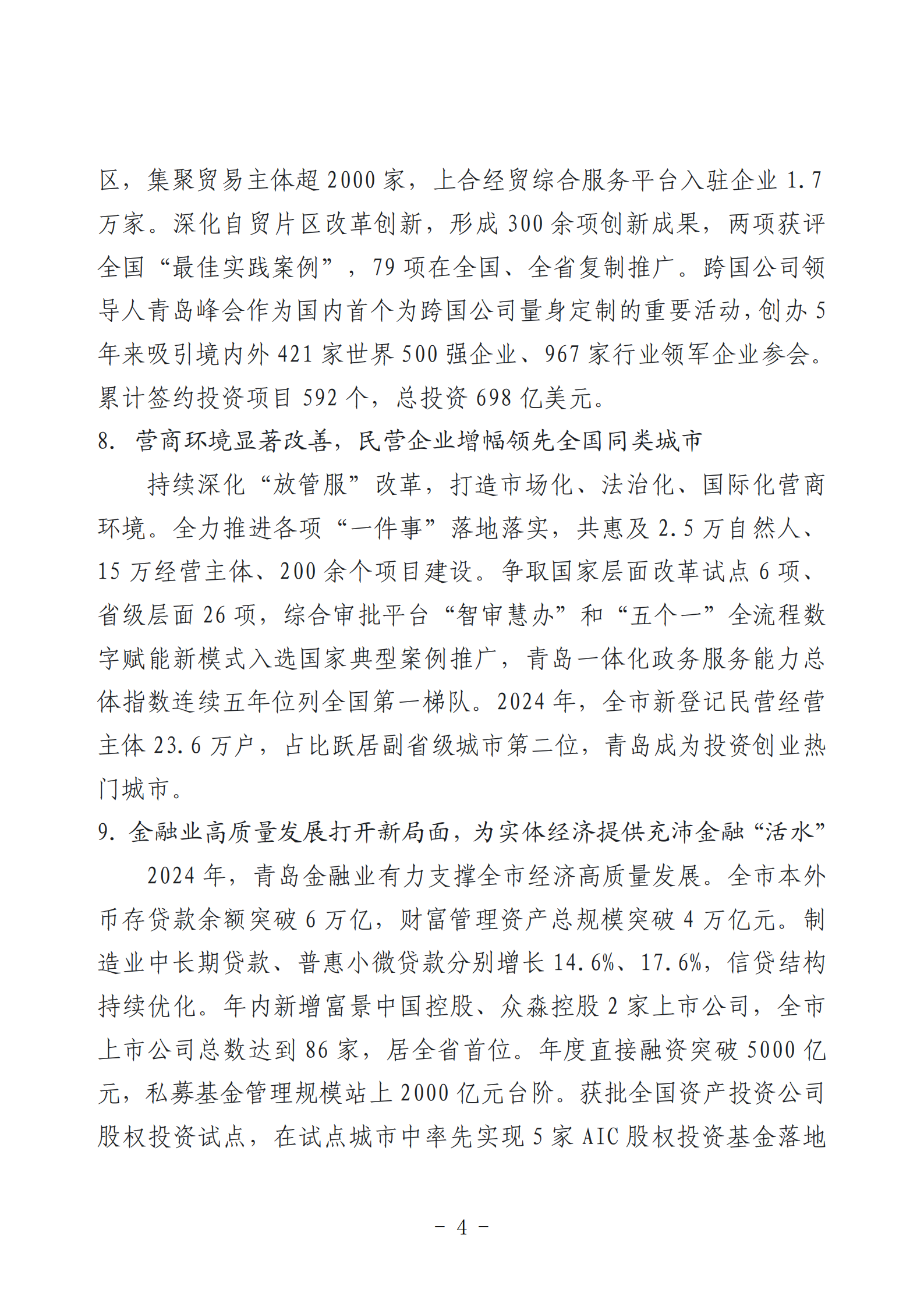 2024年度青島經(jīng)濟(jì)成就宣傳發(fā)布活動(dòng)推薦名單_04.png