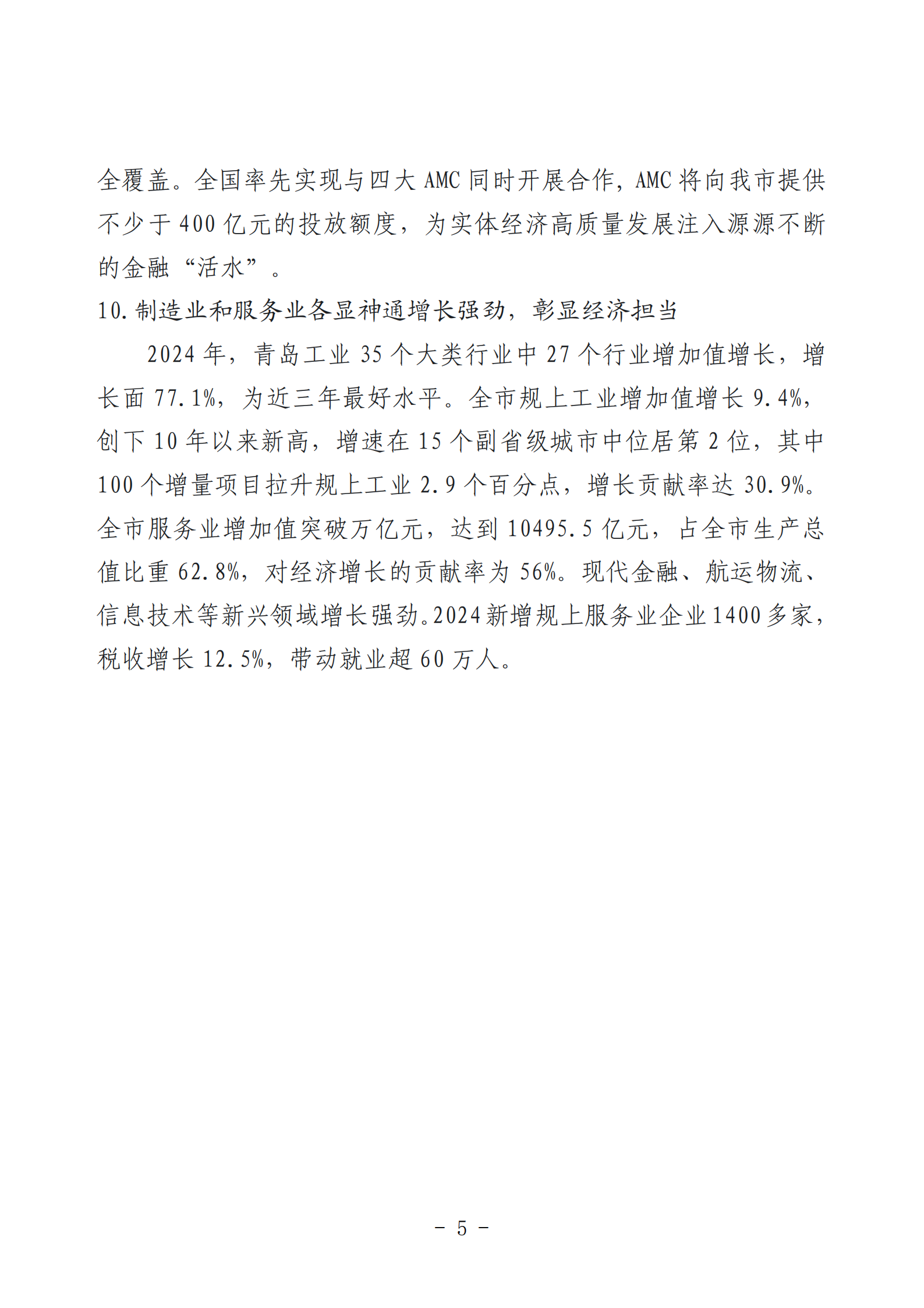 2024年度青島經(jīng)濟(jì)成就宣傳發(fā)布活動(dòng)推薦名單_05.png