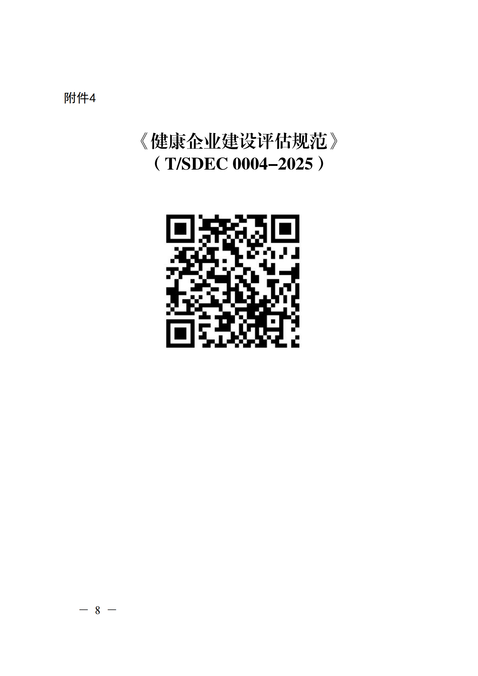 附件 關于征集2025年度健康企業(yè)建設優(yōu)秀案例的通知(1)(1)_08.png