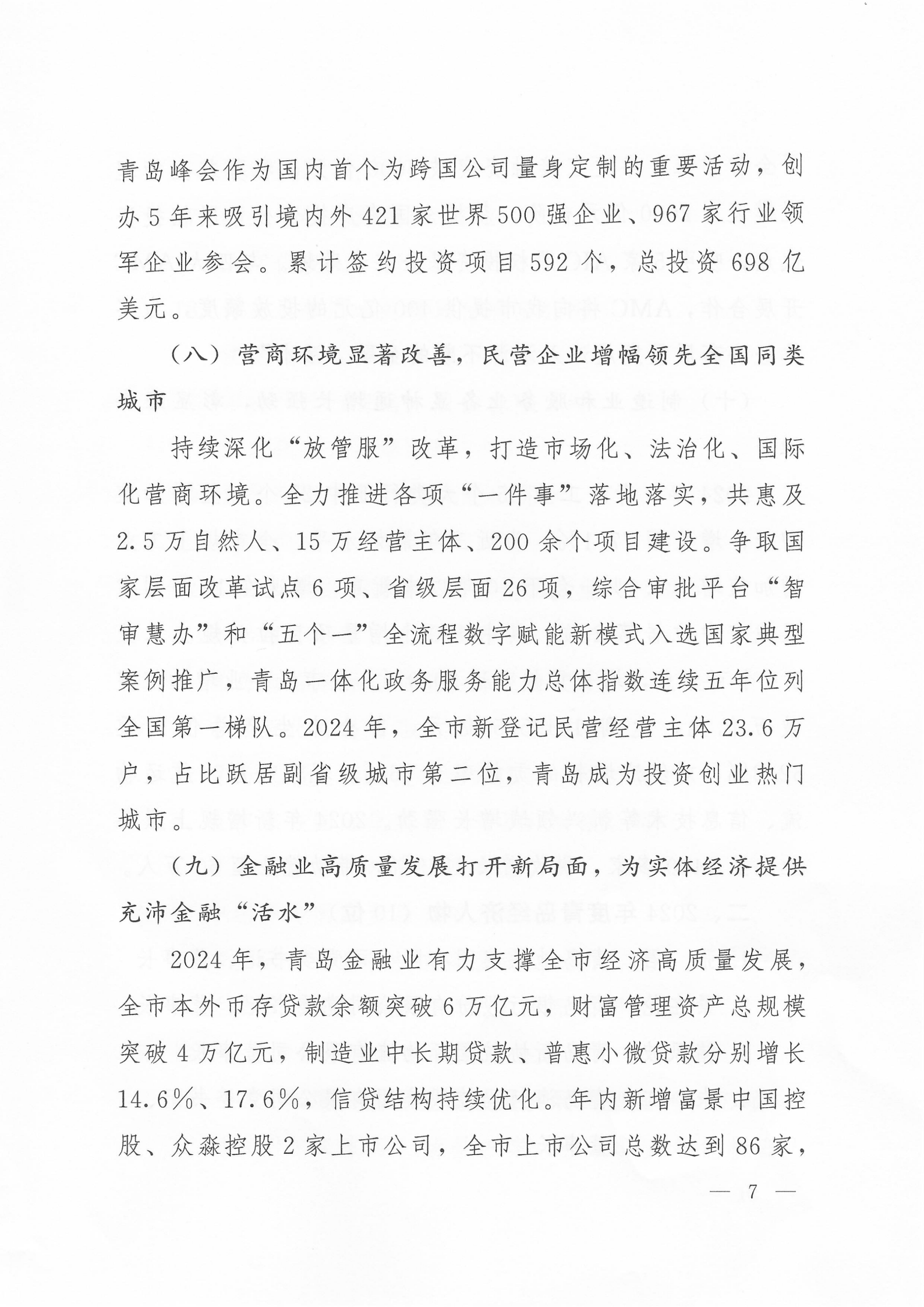 關(guān)于公布2024年度青島經(jīng)濟(jì)成就宣傳發(fā)布活動(dòng)項(xiàng)目名單的通知(1)_07.png