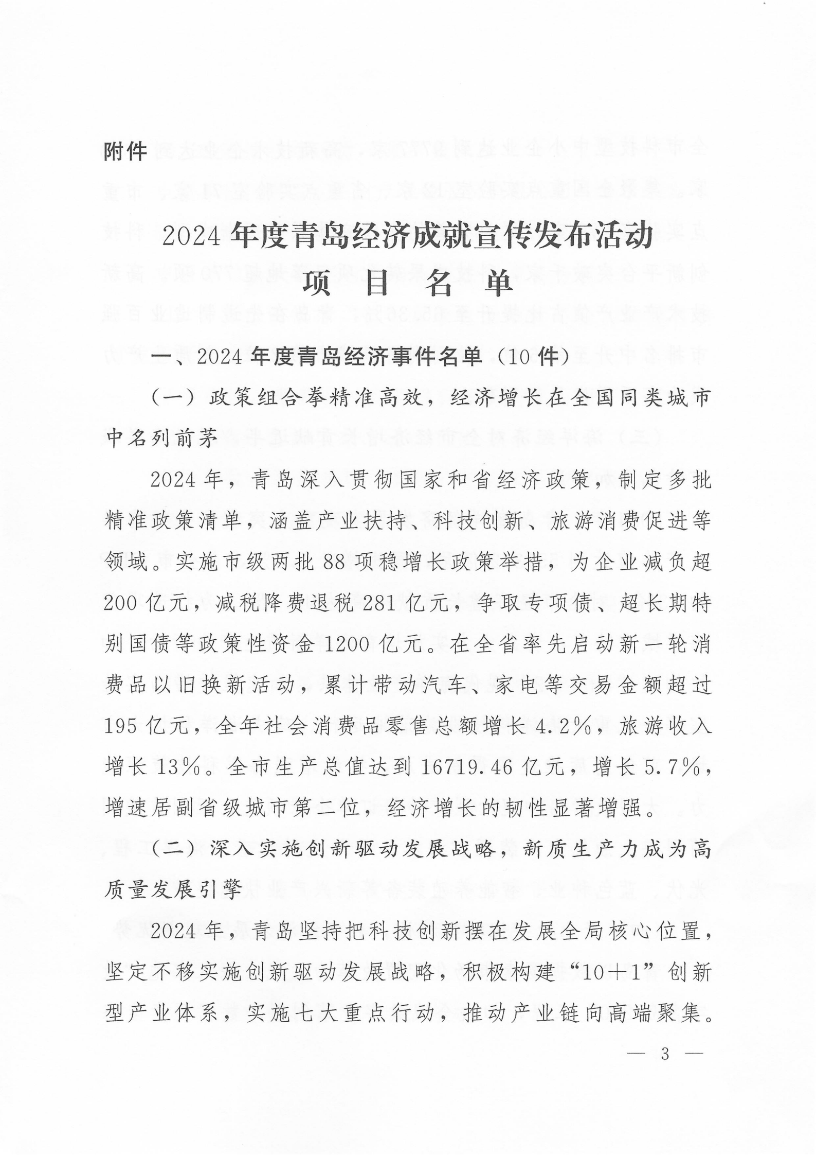 關(guān)于公布2024年度青島經(jīng)濟(jì)成就宣傳發(fā)布活動(dòng)項(xiàng)目名單的通知(1)_03.png