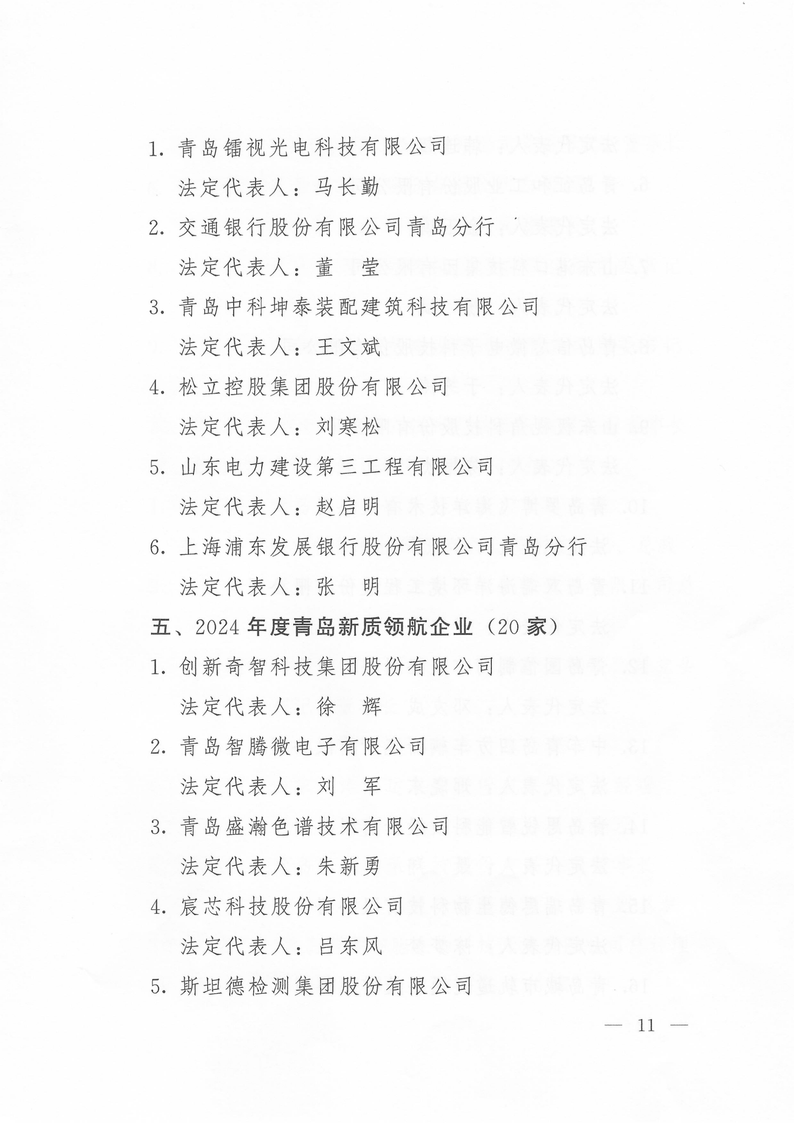 關(guān)于公布2024年度青島經(jīng)濟(jì)成就宣傳發(fā)布活動(dòng)項(xiàng)目名單的通知(1)_11.png