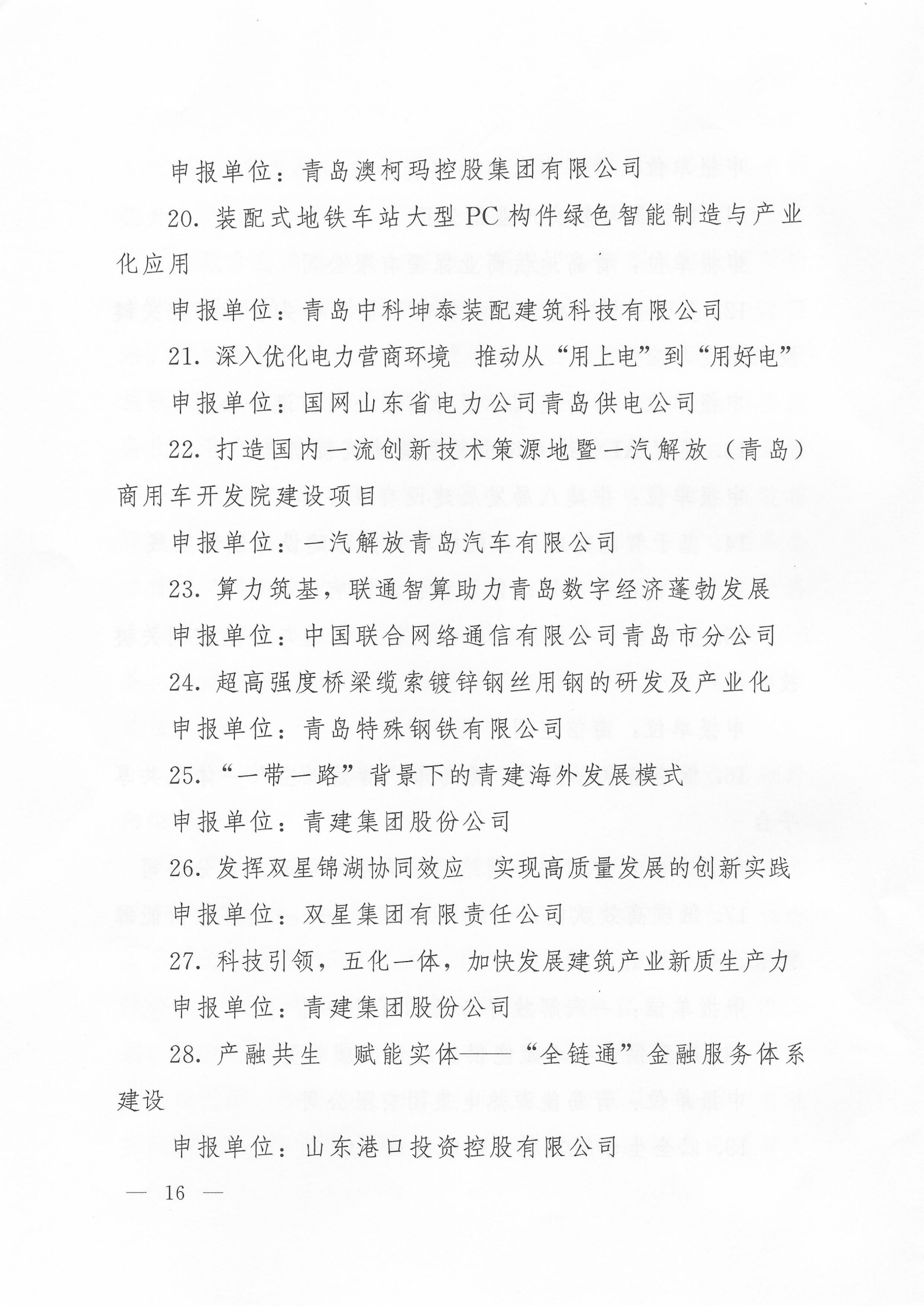 關(guān)于公布2024年度青島經(jīng)濟(jì)成就宣傳發(fā)布活動(dòng)項(xiàng)目名單的通知(1)_16.png
