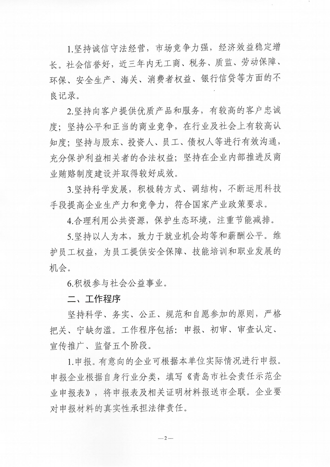 關(guān)于組織開(kāi)展2024年度“青島市社會(huì)責(zé)任示范企業(yè)”創(chuàng)建工作的通知_02.png