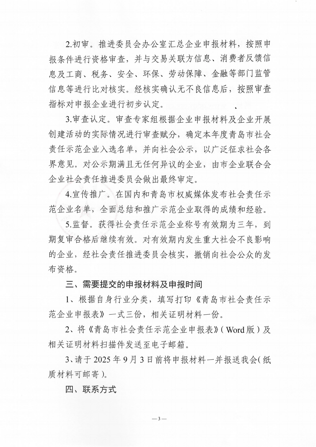 關(guān)于組織開(kāi)展2024年度“青島市社會(huì)責(zé)任示范企業(yè)”創(chuàng)建工作的通知_03.png